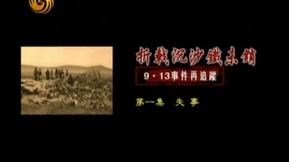 【凤凰大视野】《折戟沉沙铁未销 913事件再追踪》