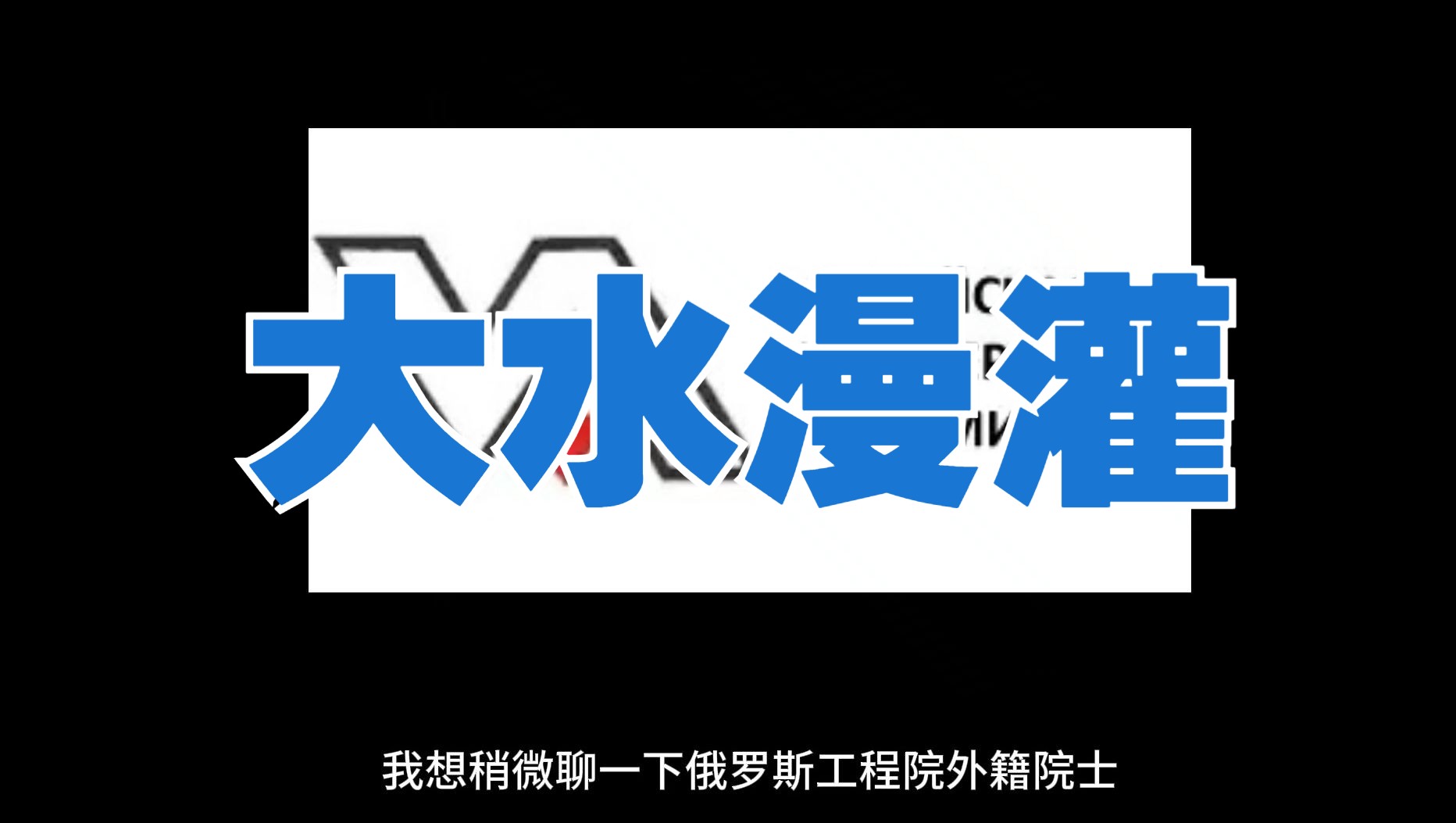 浅扒一下俄罗斯工程院及其外籍院士哔哩哔哩bilibili