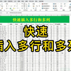 Excel表格：难道你还在一行一行的插入行列吗？学会这招，快速插入多行多列