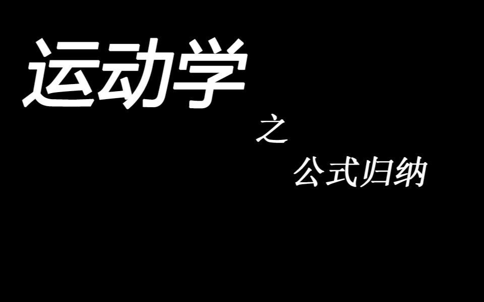 【珍哥物理】运动学之公式归纳哔哩哔哩bilibili