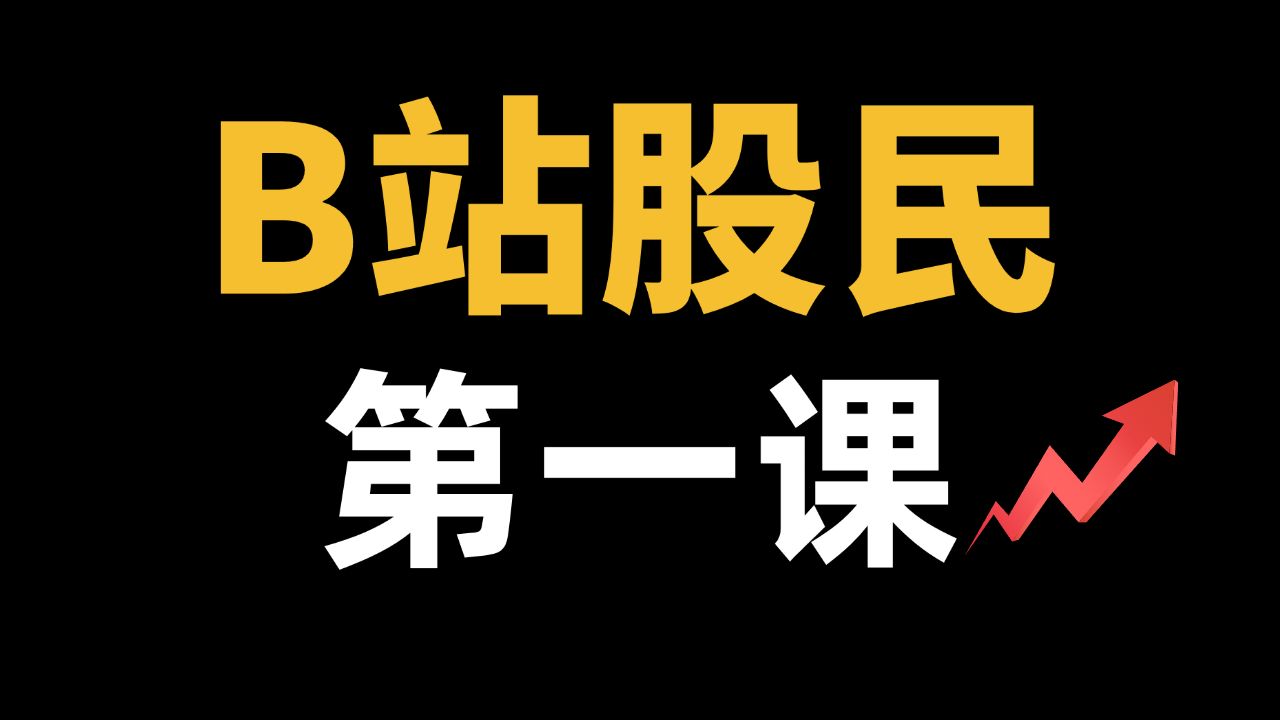 【B站股民第一课】新手炒股入门，股票基础知识教程