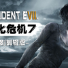 《生化危机7》剪辑版 丨 剧情\纯剧情（双结局）【4K 60帧】「游影社