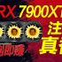 RX 7900系列性能超4080 15%，首发买到即赚，7399元囤货黄牛必亏【宅同学】