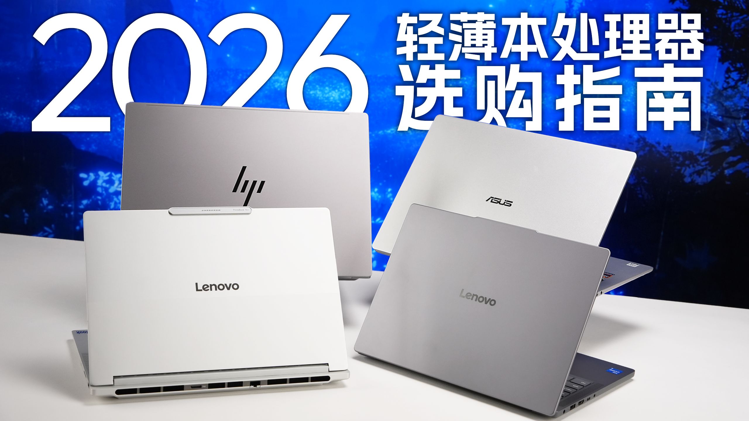 【JD】2026轻薄本选购简易指南：带你从处理器型号入手