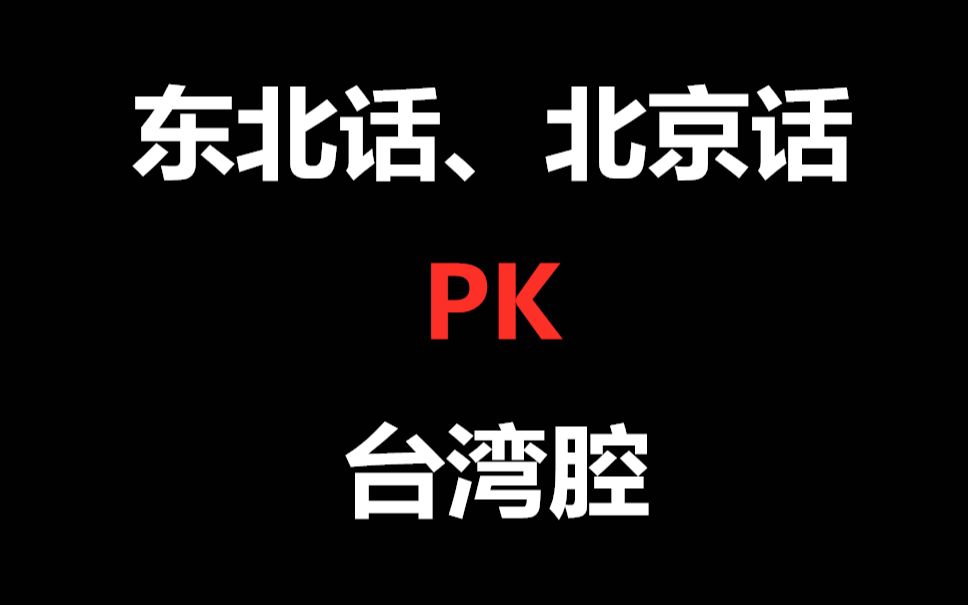 当各地方言遇到台湾腔，用东北话、北京话和台湾腔吵架，太带劲了