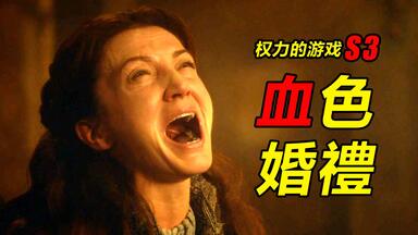 《<em class="keyword">权力的游戏</em>》<em class="keyword">第3季</em>解说，血色婚礼，全程炸裂！