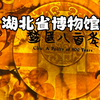 湖北省博物馆，快来感受文物的神奇与魅力#湖北省博物馆 #武汉旅游攻略 #文物