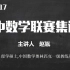 赵胤《目标2017初中数学联赛集训队》视频合辑
