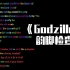 【Eminem】姆爷 韵脚分析《Godzilla》【韵脚分析/1080p】