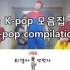 【Toegyeong啊 吃药吧】韩国中二青年恶搞k-pop合集