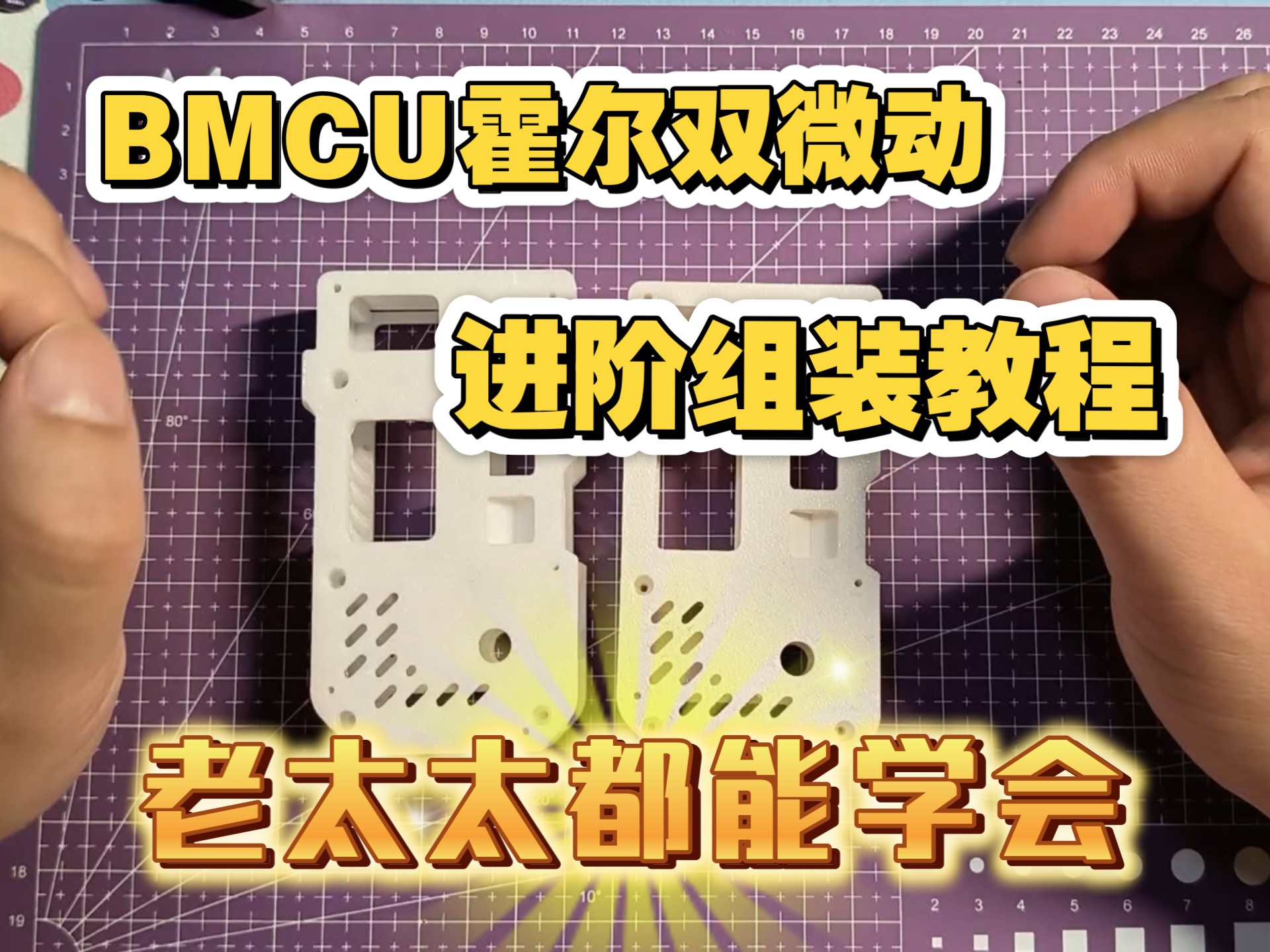 BMCU霍尔双微动进阶组装教程 老太太都能学会