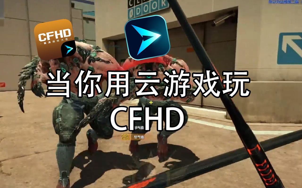 当你试图用CFHD云游戏游玩会发生什么？