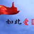《如此爱国》 | 武汉大学毛概微视频作品