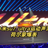 来听小米su7 ultra运动声浪，如战斗机起飞