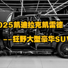 汽车：2025凯迪拉克凯雷德--狂野大型豪华SUV