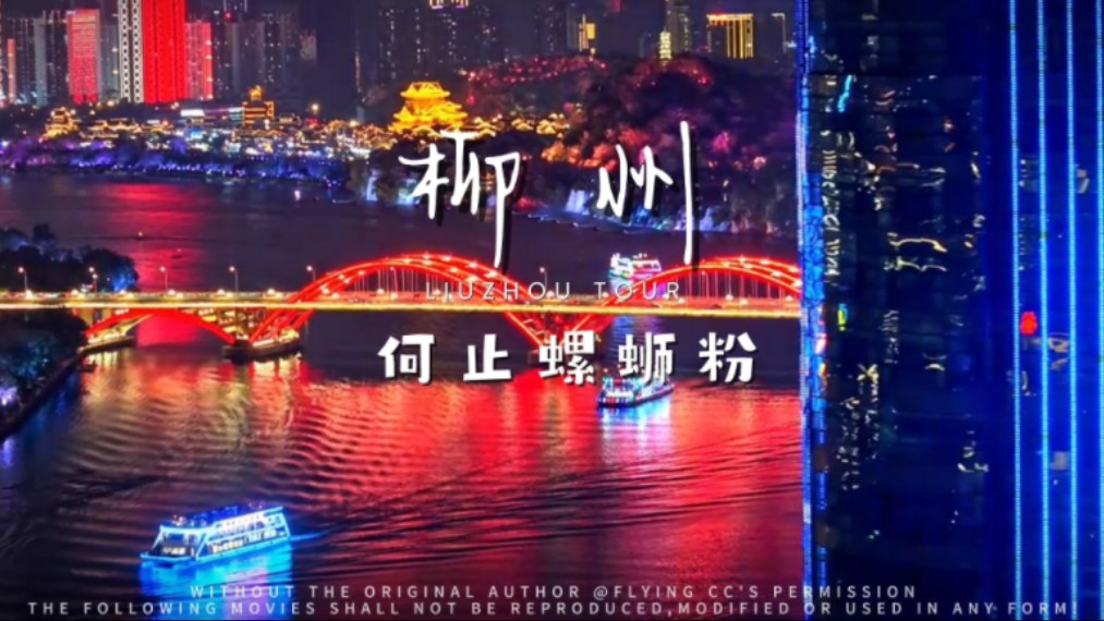 48小时特种兵柳州行能拍到啥，《柳州，何止螺蛳粉》带你看看最近爆火的广西“柳约”城市宣传片！