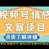 视频号情感文案项目，简单操作，新手小白轻松上手日入