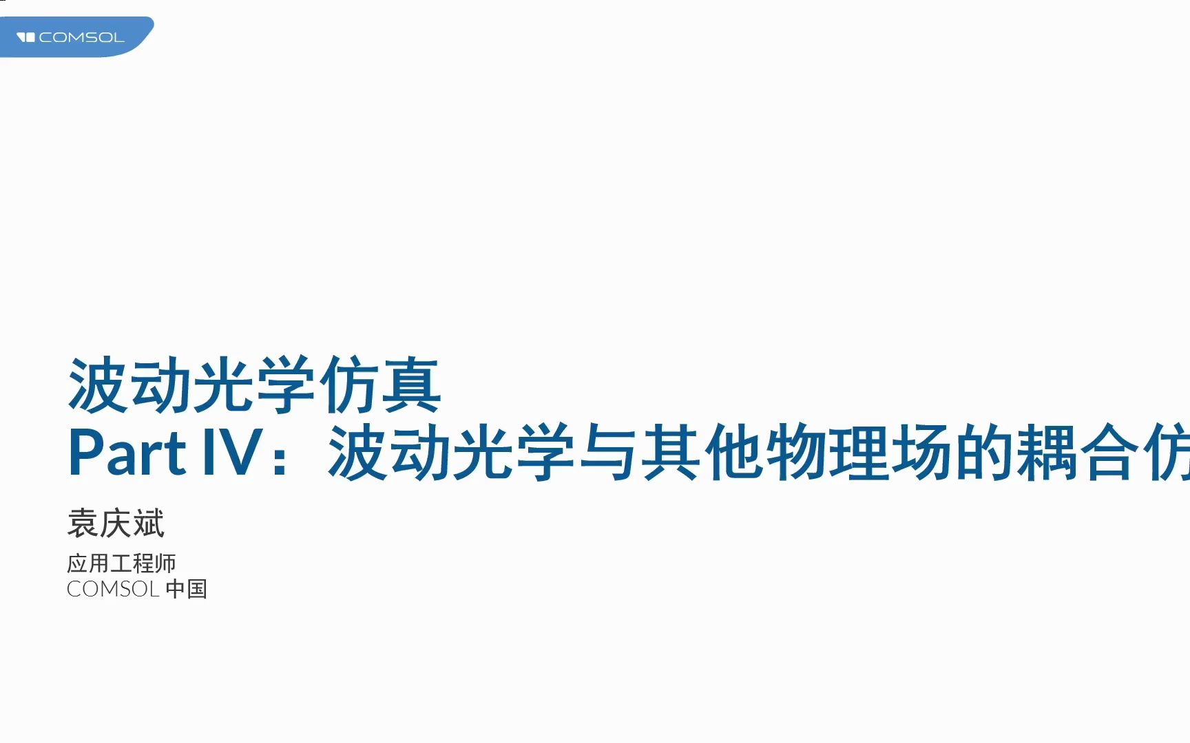 COMSOL 波动光学仿真专题训练营 (4)学习保存仅供参考 侵删