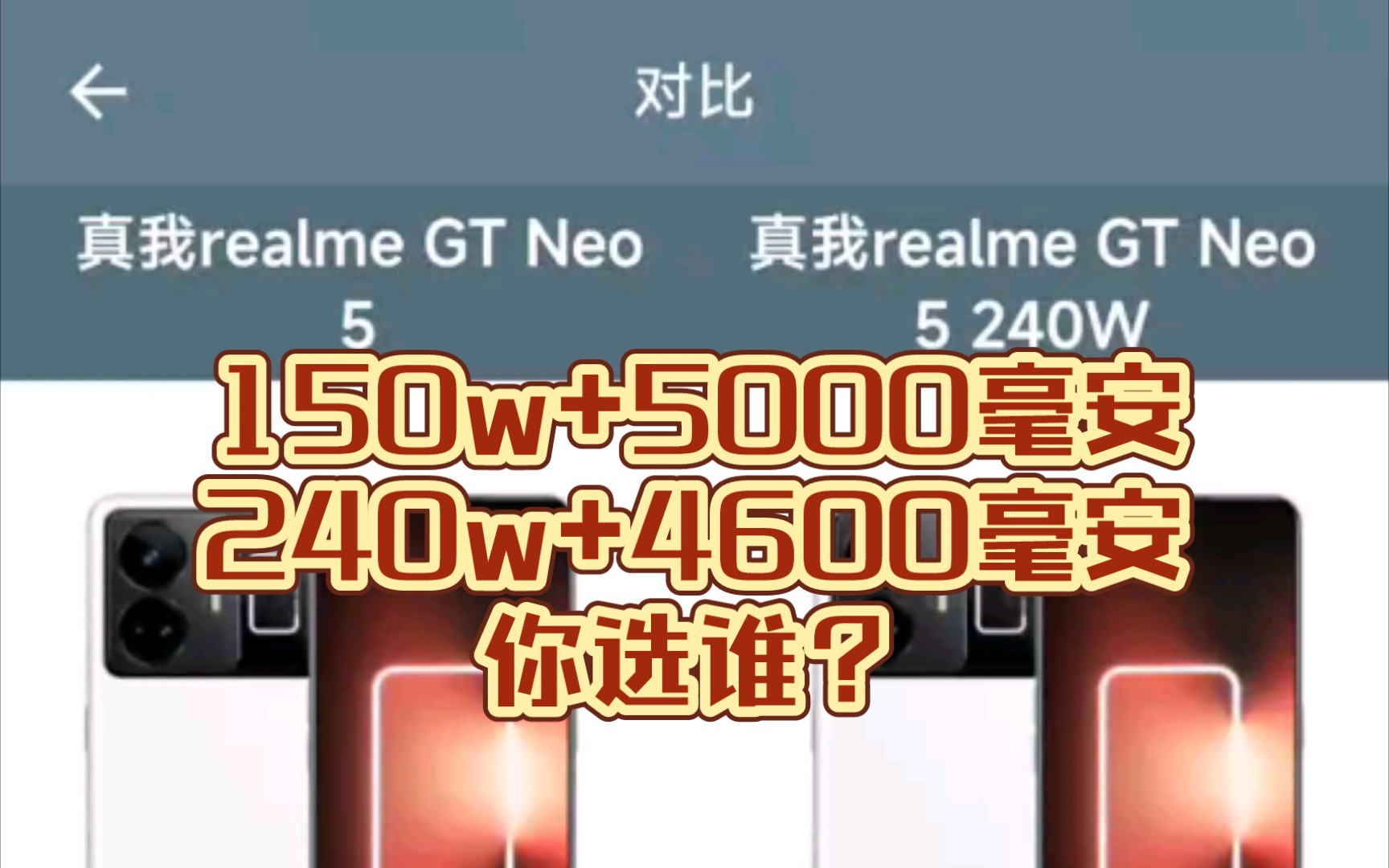 【参数汇总】Realme真我GTNeo5（150w版本）对比 Realme真我GTNeo5（240w版本）