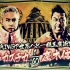 【NJPW】2021.06.07 Dominion 6.7 - IWGP世界重量级冠军赛：冈田和睦 vs. 鹰木信悟