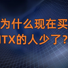 为什么现在不建议买ITX迷你主机了