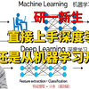 研一新生，直接上手深度学习还是先从机器学习开始？迪哥为你梳理最佳学习路径！（人工智能/深度学习/计算机视觉