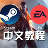 2025年steam和EA战地1改中文教程(重制版)_游戏热门视频