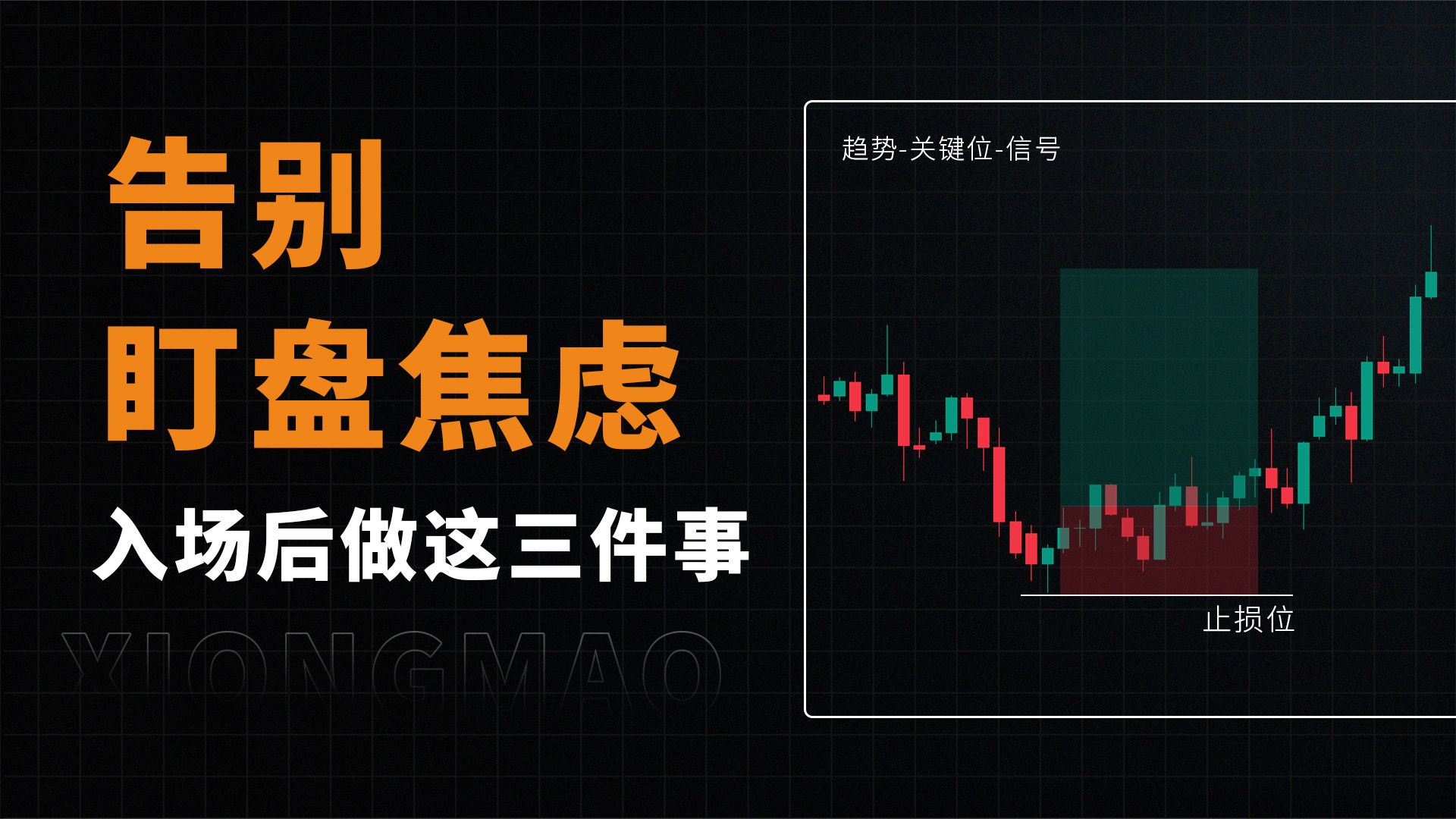 告别盯盘焦虑，入场后只做这三件事