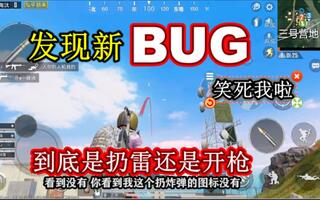 《和平精英》和平精英：发现一个新BUG，这是看谁尿得远吗？这也太搞笑了吧(视频)