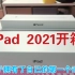 iPad2021开箱/开心！喜欢！