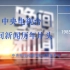 央视晚间新闻历年片头(1985-2019)