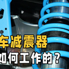 汽车减震器是如何工作的？和弹簧有什么区别？详解减震全过程