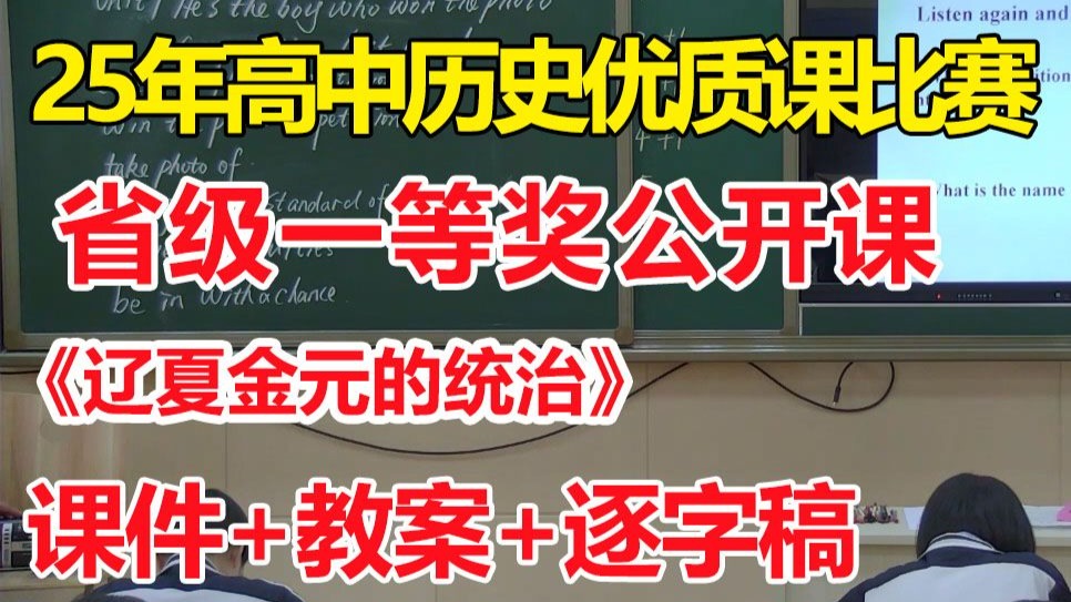 《辽夏金元的统治》【一等奖优质公开课】-高中历史省级优质课比赛