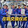 完成在轨交接！神舟二十一号航天员将于近日返回