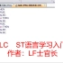 三菱PLC  ST语言入门初级教程