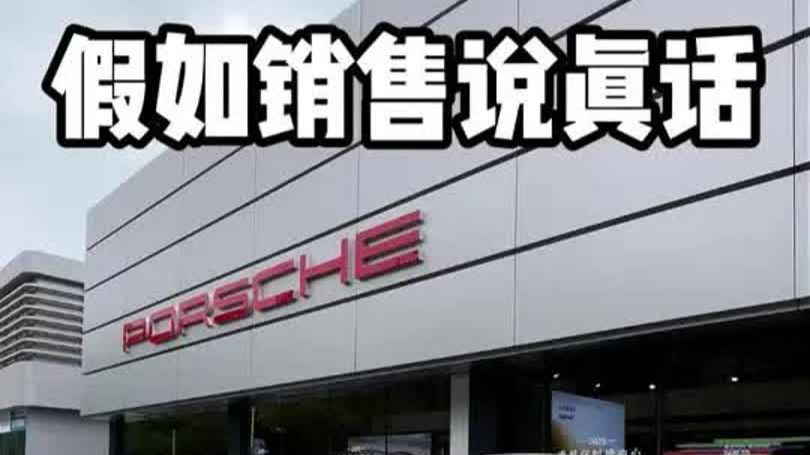 当销售说真话.....