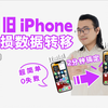 iPhone换机超简单的！ 2分钟就学会！｜ 第一弹