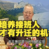 曾仕强：要培养接班人你才有升迁的机会