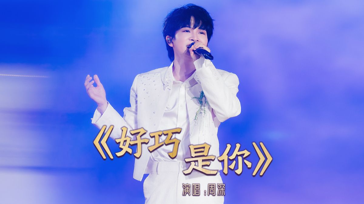 【央视七夕晚会】周深《好巧是你》好治愈
