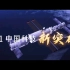 燃！2021中国科技高光时刻