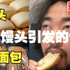 一个馒头引发的惨案：峰哥惨遭全网网暴，只因说了句“面包比馒头好吃，我就喜欢吃面包”？（事件进展全记录