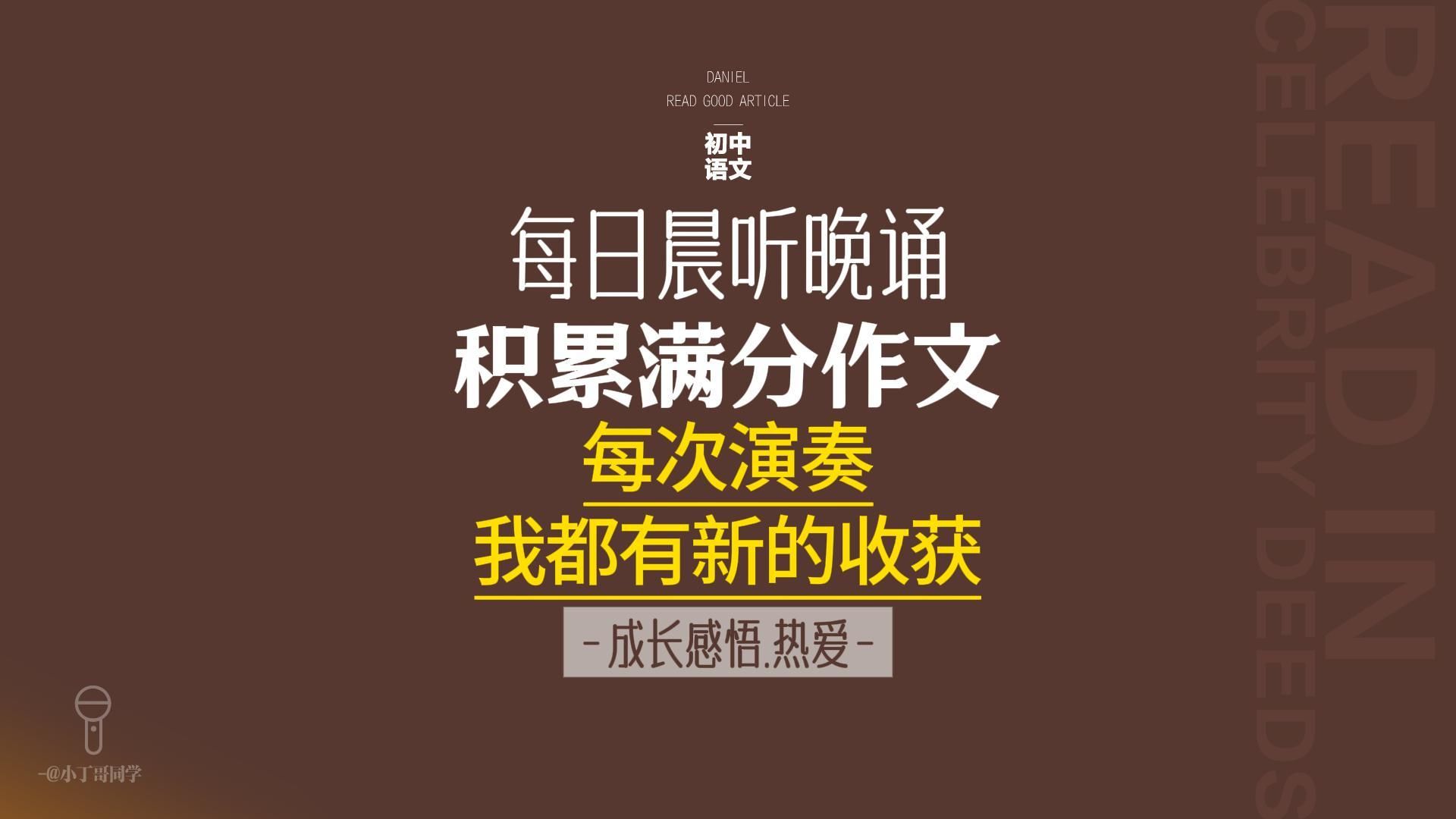 每日晨听中考作文《每次演奏,我都有新的收获》 成长感悟类