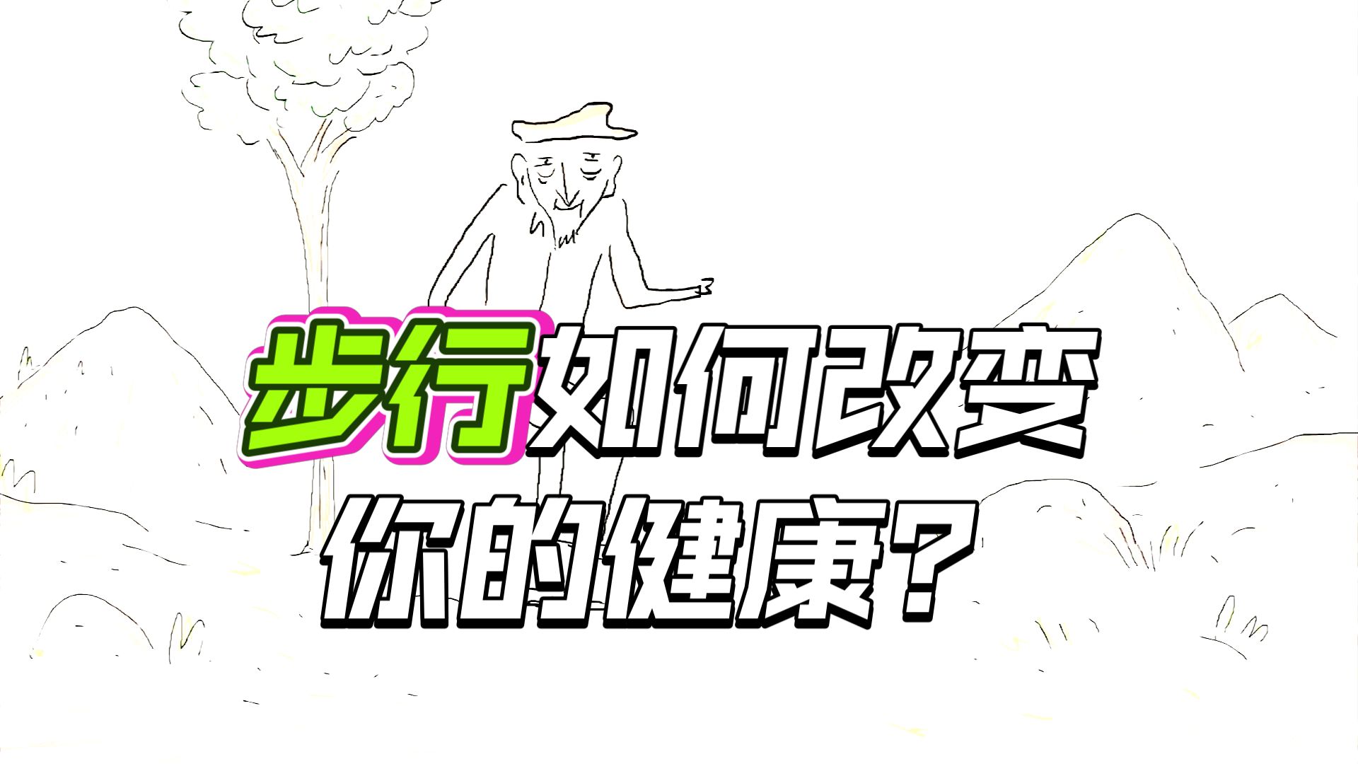 一天真的需要走一万步吗？【TED演讲】