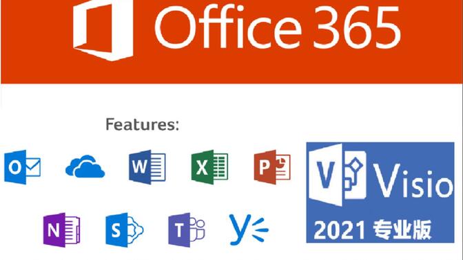 Office365和Visio安装教程