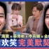 [中首中字/蔡秀彬]tvN采访之默契验证台_一半的一半花絮