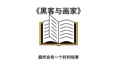 宝藏名著五分钟精读——保罗·格雷厄姆的《<em class="keyword">黑客与画家</em>》