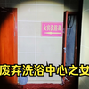 【废墟探险】探秘废弃洗浴中心之女宾部 心脏犹如小鹿乱撞好兴奋