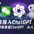海盗级教程-微信接入ChatGPT  API  我的微信就是ChatGPT  AI人工智能
