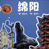 绵阳文旅宣传