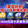 【雷霆战机】2月17日新增礼包码 1000扫荡卡亲测有效_其他游戏热门视频